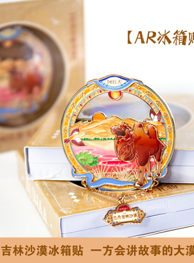 阿拉善巴丹吉林沙漠冰箱贴文创礼品旅游纪念品伴手礼强力磁吸礼物