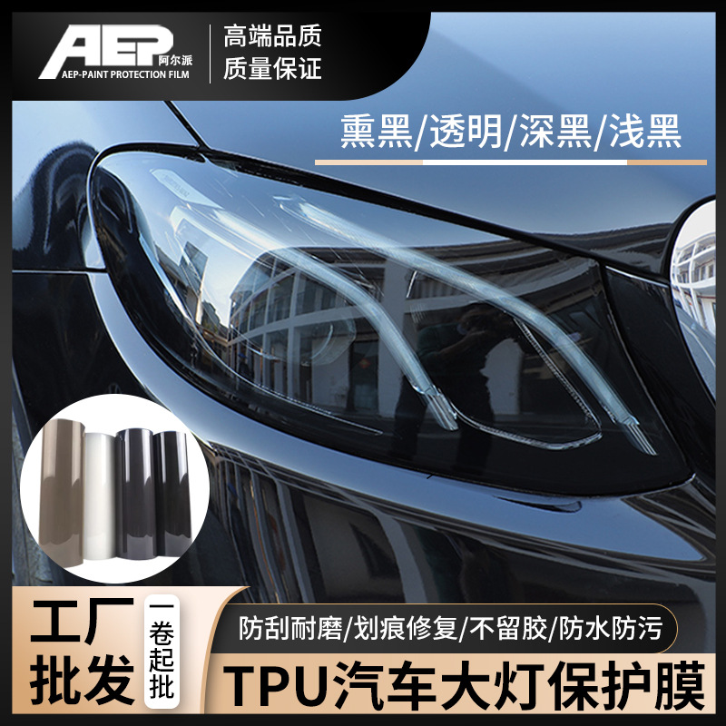 AEP阿尔派大灯保护膜防刮痕