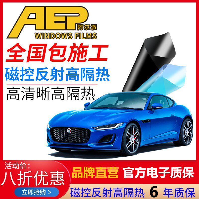 阿尔派磁控热反射汽车贴膜全车膜车窗玻璃前后挡太阳隐私隔热
