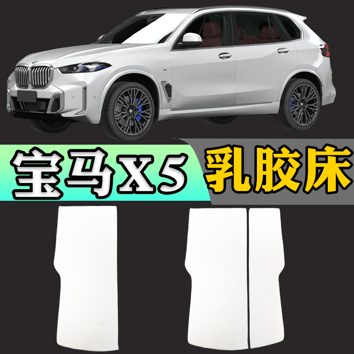 宝马X5专用车载定制乳胶床垫折叠非充气后备箱加长睡垫