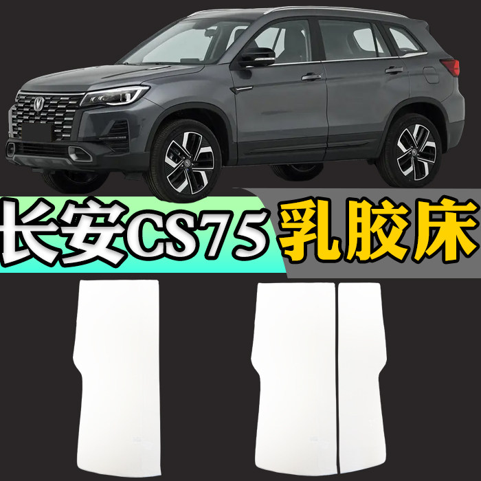 长安CS75PLUS专用车载定制乳胶床垫折叠非充气后备箱加长睡垫