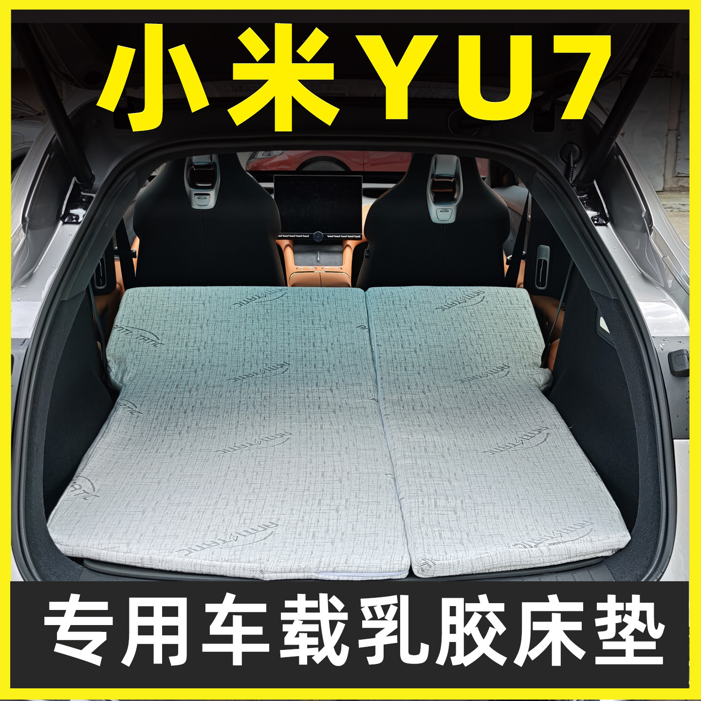 小米YU7专用车载定制乳胶床垫折叠非充气后备箱加长睡垫