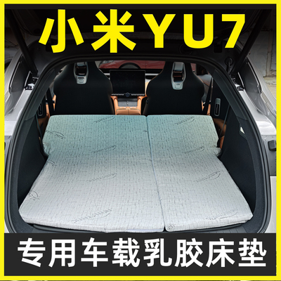 小米YU7专用车载定制乳胶床垫折叠非充气后备箱加长睡垫