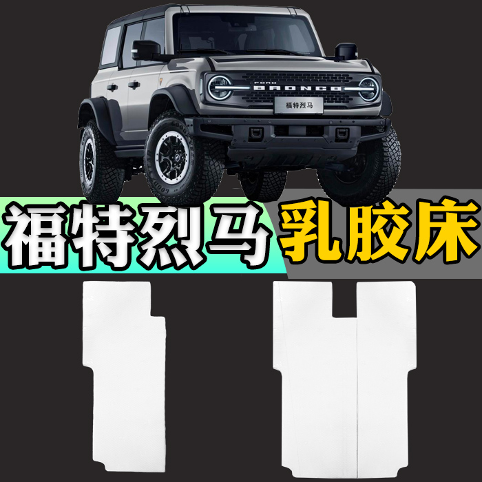 福特烈马专用汽车后排车载床车非充气乳胶床垫旅行床