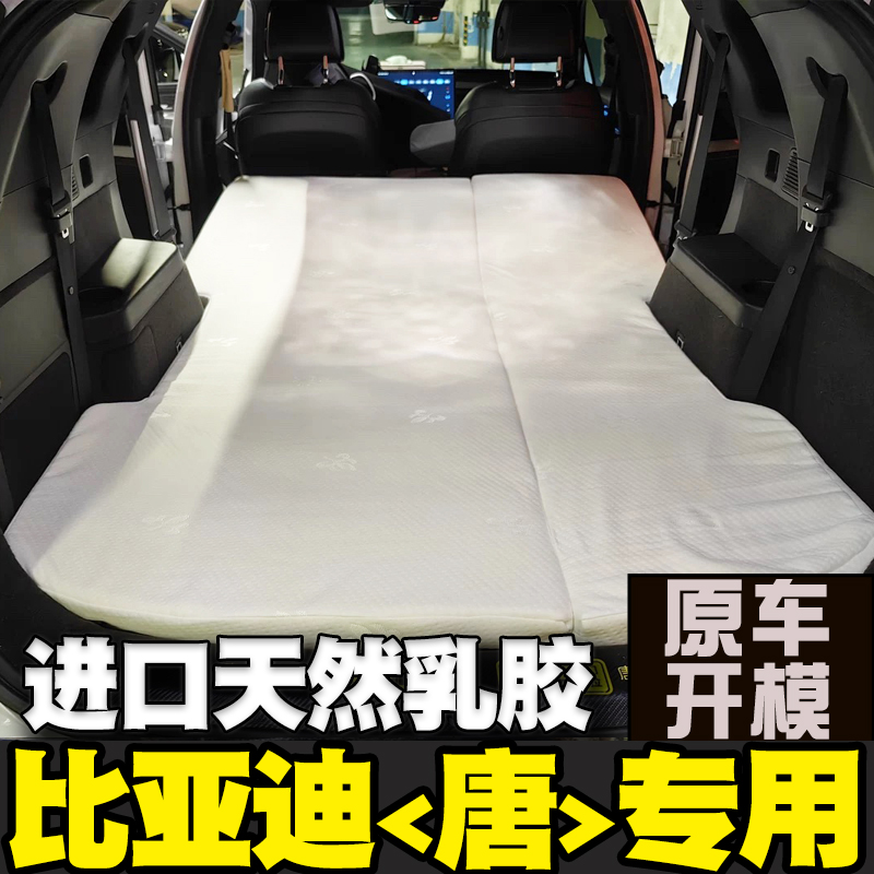 比亚迪唐DMI/DMP专用汽车后排车载床车非充气乳胶床垫旅行床