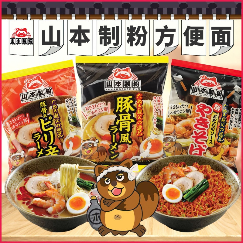 日本进口山本制粉袋装方便面