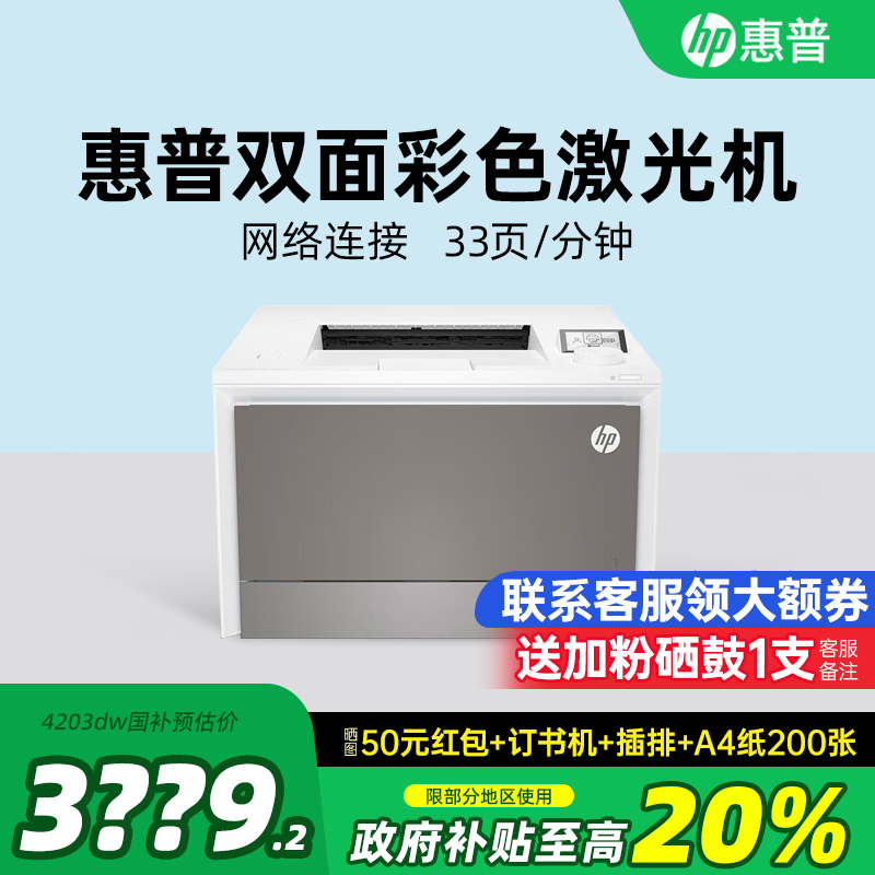 惠普4203dw自动双面彩色激光打印机无线有线连手机办公专用打印复印扫描传真一体机4303fdw商务政府补贴A4