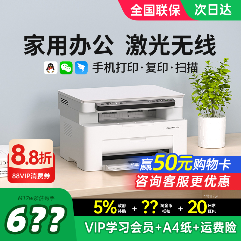 HP惠普117w黑白激光打印机复印扫描一体机家用小型可连接手机无线WiFi复印机家庭多功能A4办公专用政府补贴