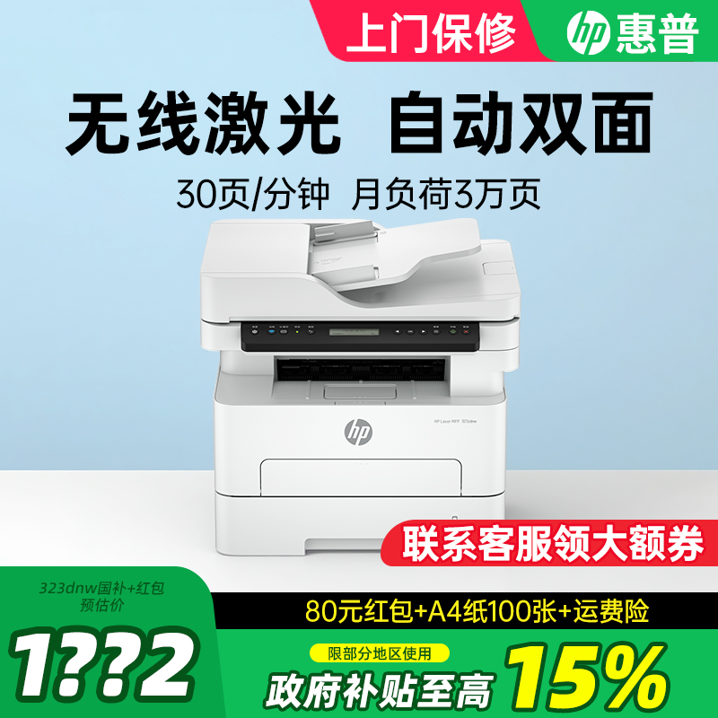 HP惠普303dw自动双面黑白激光打印机复印扫描一体机323dnw手机无线家用小型复印机办公专用政府补贴323sdnw