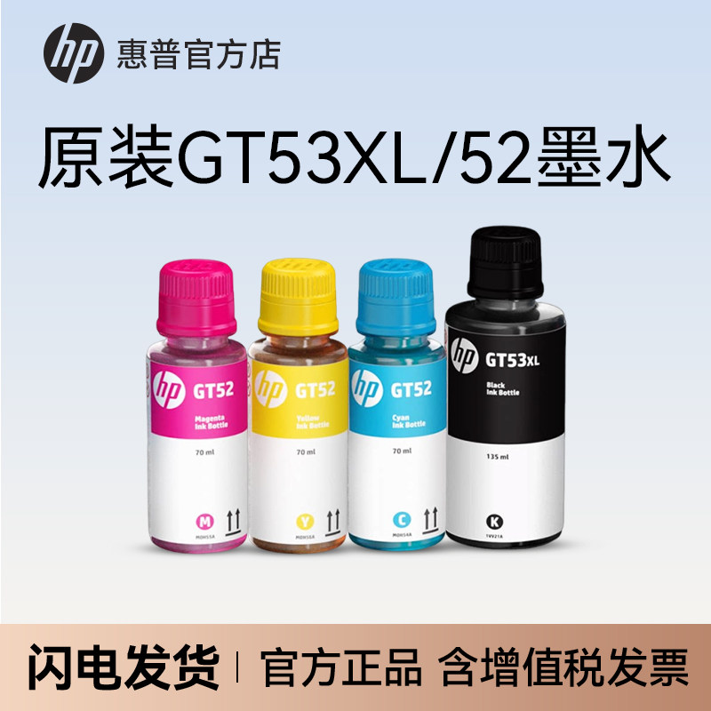 HP惠普原装GT51、GT52、GT53XL黑色GT52彩色墨水 tank 411 311 410 418 519 531 672 725 755 798连供打印机