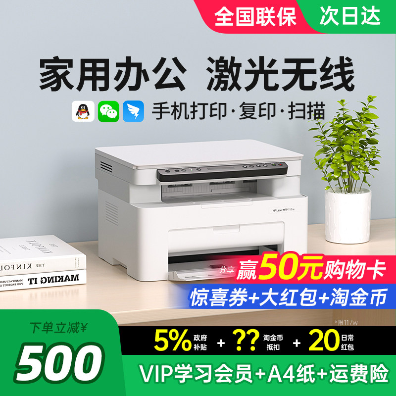 HP惠普117w黑白激光打印机复印扫描一体机家用小型可连接手机无线WiFi复印机家庭多功能A4办公专用政府补贴