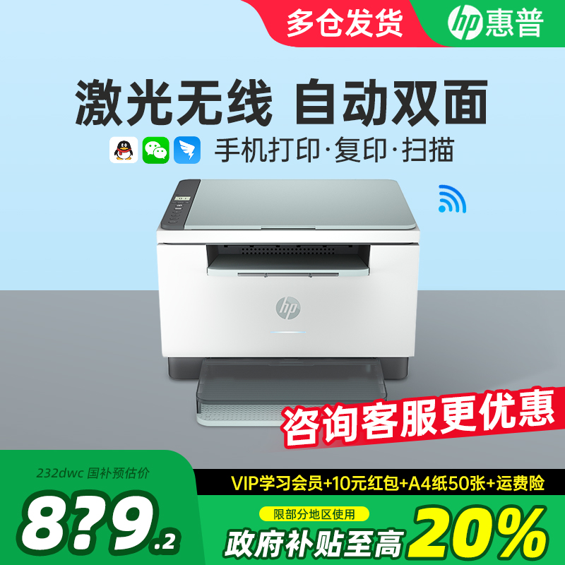 HP惠普232dwc自动双面黑白激光打印机复印扫描一体机手机无线家用小型学生家庭作业复印机办公专用政府补贴