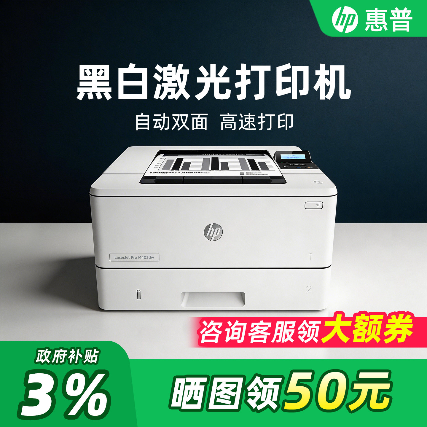 【政府补贴】惠普激光打印机