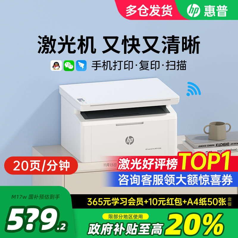 HP惠普M30w黑白激光打印机复印扫描一体机家用小型M17w可连接手机无线家庭作业A4家庭办公专用多功能政府补贴