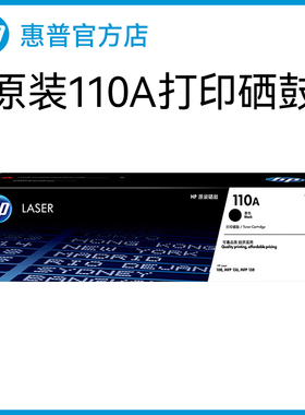 HP惠普打印官方原装W1110A黑色硒鼓适用108a/w 138p/pn/pnw 136a/w/nw/wm 打印机 110A硒鼓粉盒