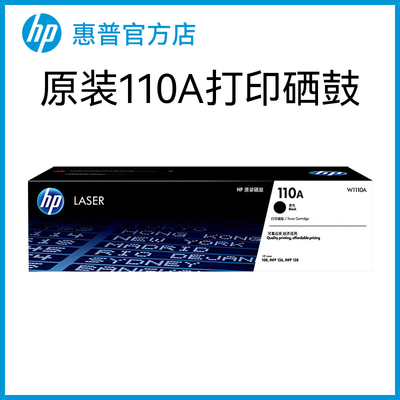 HP惠普打印官方原装W1110A黑色硒鼓适用108a/w 138p/pn/pnw 136a/w/nw/wm 打印机 110A硒鼓粉盒
