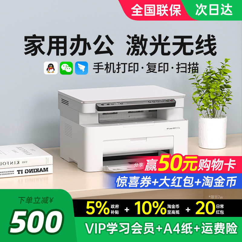 HP惠普117w黑白激光打印机复印扫描一体机家用小型可连接手机无线WiFi复印机家庭多功能A4办公专用政府补贴