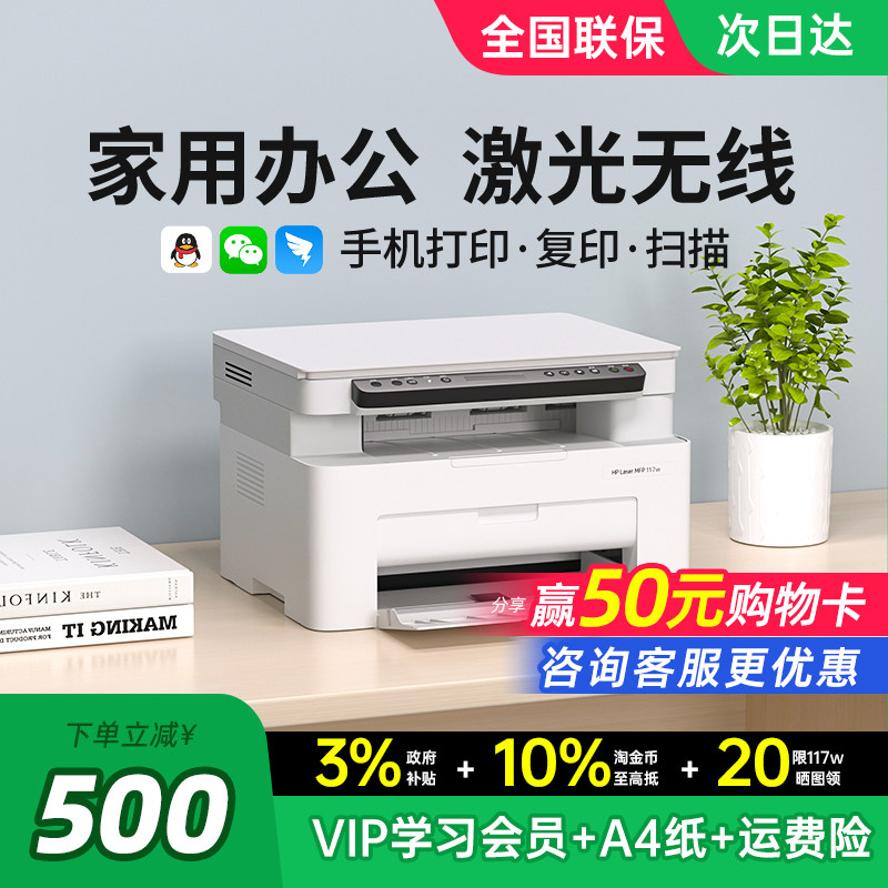 HP惠普117w黑白激光打印机复印扫描一体机家用小型可连接手机无线WiFi复印机家庭多功能A4办公专用政府补贴