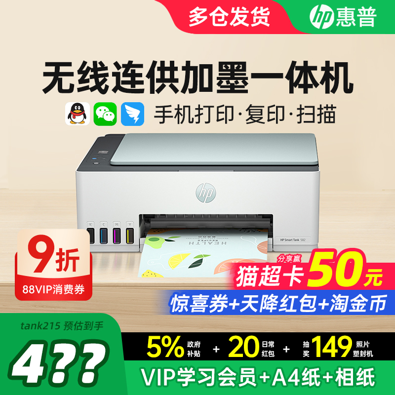 HP惠普Tank582彩色连供墨仓式打印机复印扫描一体机家用小型学生无线连接手机作业办公专用喷墨照片政府补贴
