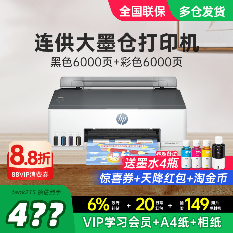 HP惠普Tank215彩色连供墨仓式打印机家用小型学生家庭作业连接手机无线599/596A4办公专用喷墨照片政府补贴