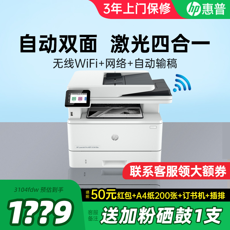 HP惠普3104fdw自动双面无线黑白激光打印机复印扫描传真四合一体机手机无线连接4104fdn办公专用多功能复印机
