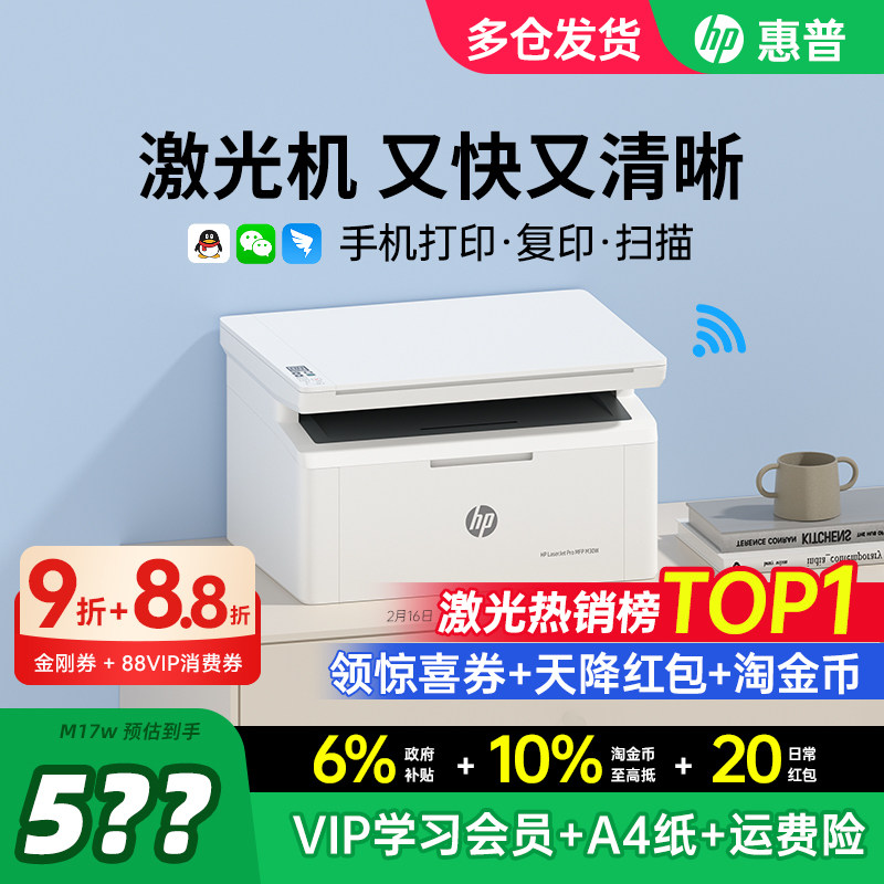 HP惠普M30w黑白激光打印机复印扫描一体机家用小型M17w可连接手机无线家庭作业A4家庭办公专用多功能政府补贴