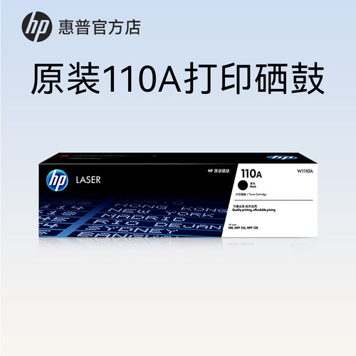 HP惠普打印官方原装W1110A黑色硒鼓适用108a/w 138p/pn/pnw 136a/w/nw/wm 打印机 110A硒鼓粉盒
