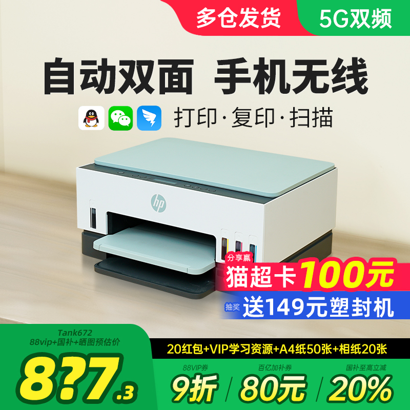 HP惠普tank672自动双面彩色墨仓式连供打印机复印扫描一体机