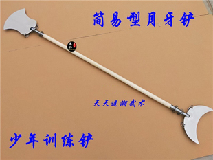 不锈钢月牙铲简易禅杖少年训练铲木杆方便铲老年健身铲未开刃