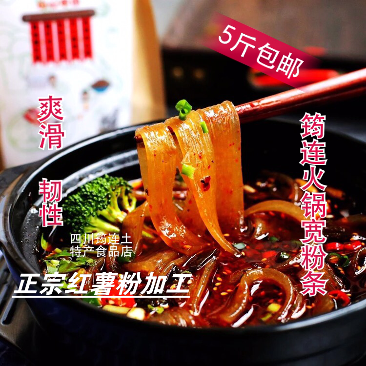 5斤包邮四川宜宾特产 农家手工制作红薯宽粉条火锅粉筠连粉条500g
