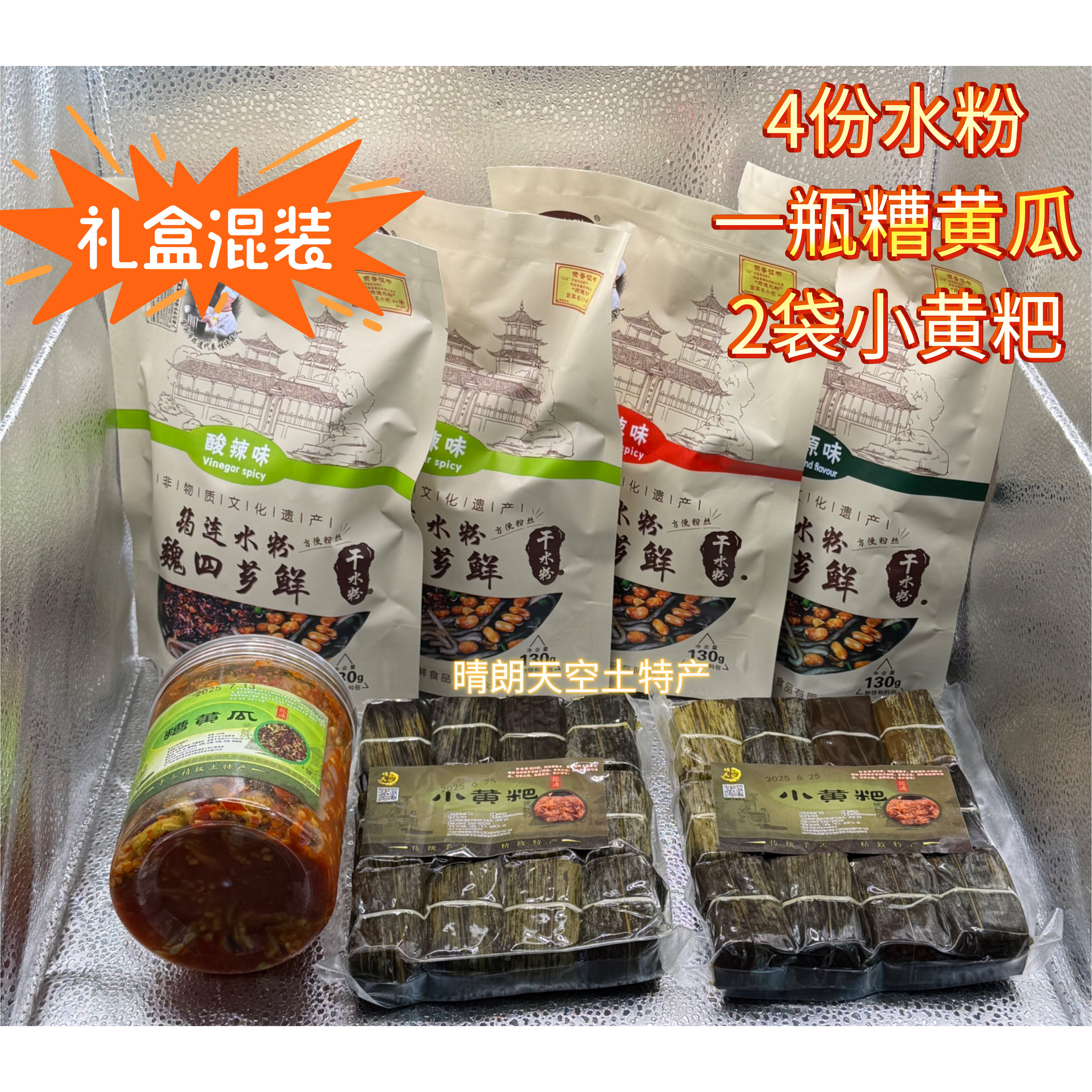 筠连土特产混装礼盒 水粉 黄粑 糟黄瓜  豆腐乳 蛋圆子 粉条送礼