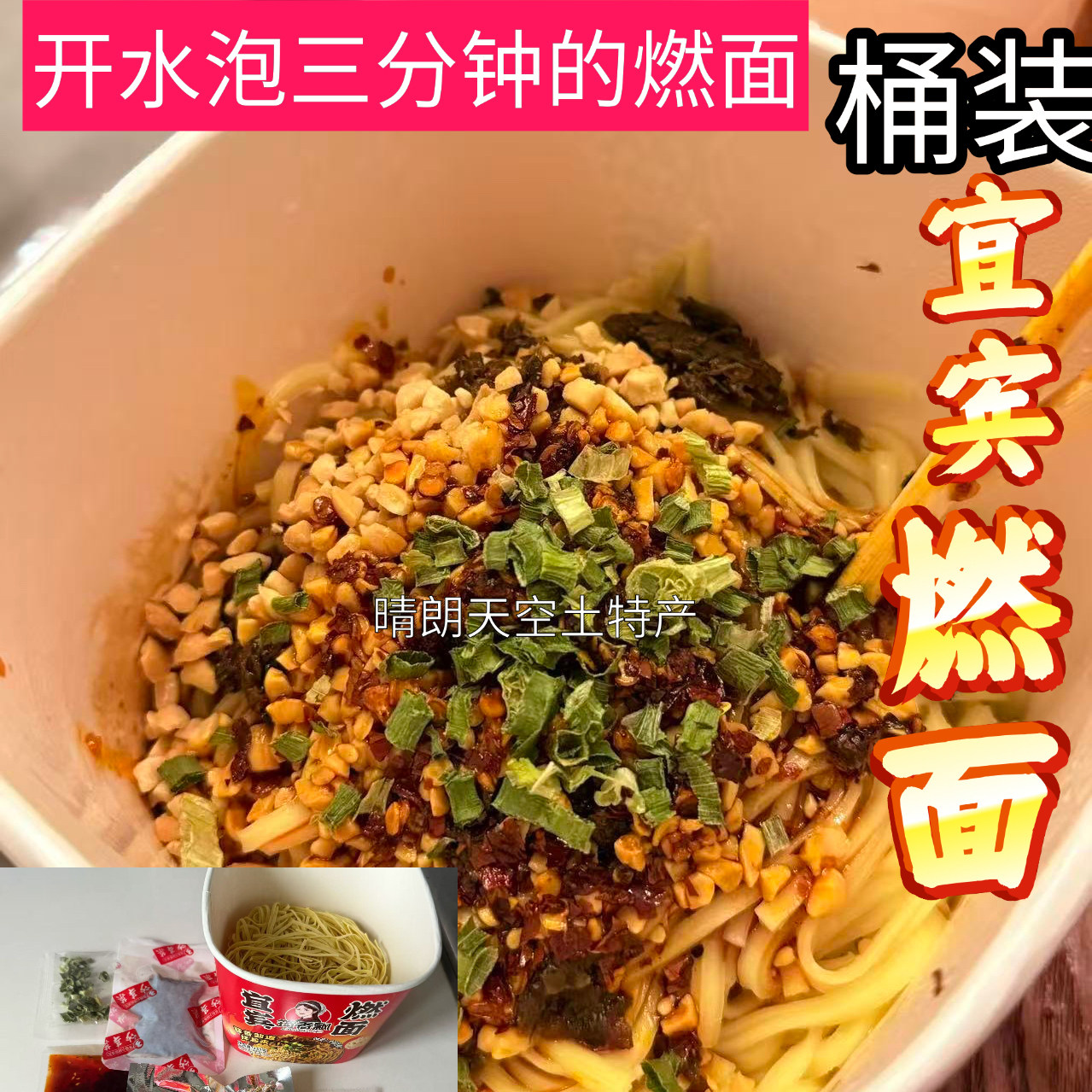筠香飘宜宾燃面开水泡的燃面劲道 香浓 方便小吃