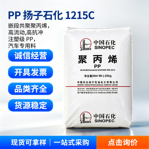 PP扬子石化1215C注塑聚丙烯颗粒