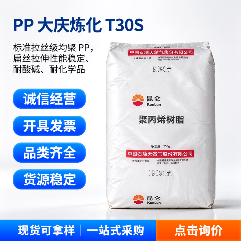PP 大庆炼化 T30S 拉丝级高强度聚丙烯 扁丝拉伸性能稳定