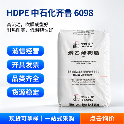 HDPE齐鲁石化6098塑料袋颗粒
