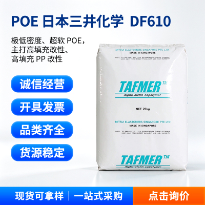 POE 日本三井化学 DF610 极低密度高透明增韧剂耐低温改性超软POE
