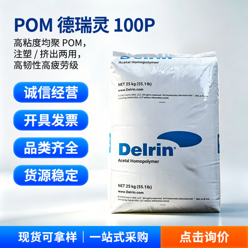 POM美国杜邦100P德瑞灵