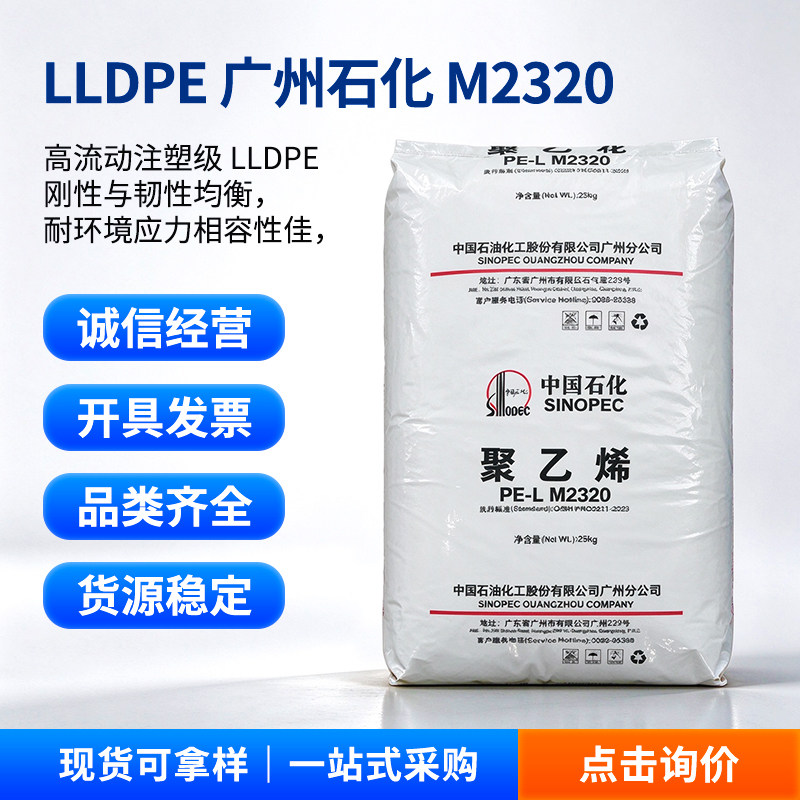 LLDPE 广州石化 M2320 薄膜级注塑内膜料线材料线型低密度聚乙烯