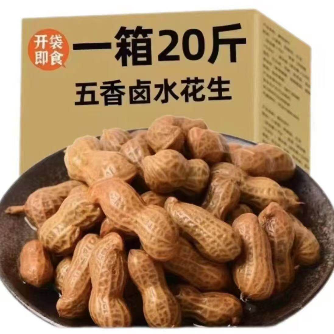 商用20斤水煮花生带壳盐水卤味花生啤酒伴侣下酒菜饭店卤煮花生