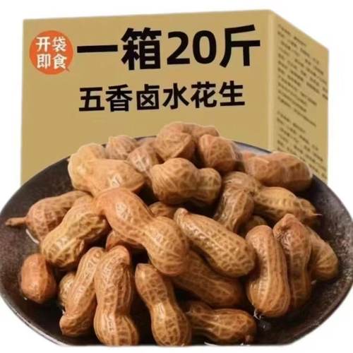 商用20斤水煮花生带壳盐水卤味花生啤酒伴侣下酒菜饭店卤煮花生