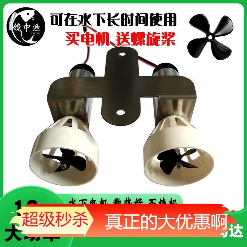 【新品】12v水下马达diy遥控拉网船模打窝船配件动力推进器795防