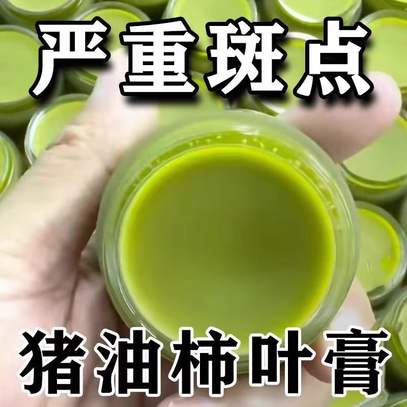 【除斑非淡斑】柿叶猪油膏嫩白淡斑去黄提亮去斑去细纹抗皱霜