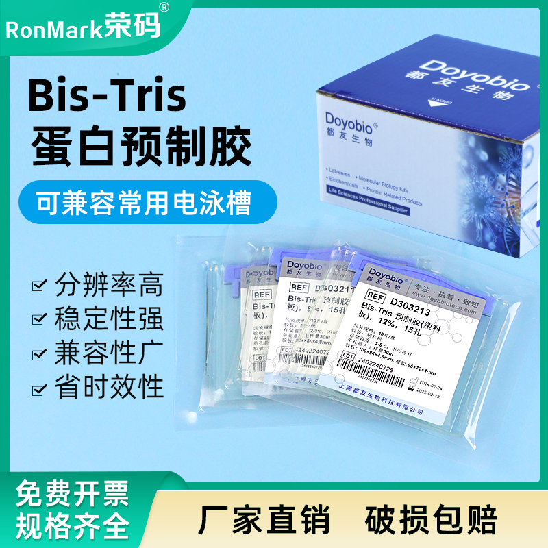 Bis-Tris蛋白预制胶塑料板型