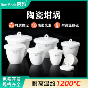 荣码加厚实验室陶瓷坩埚灰分坩锅 碗形带盖耐高温瓷质器皿电炉用