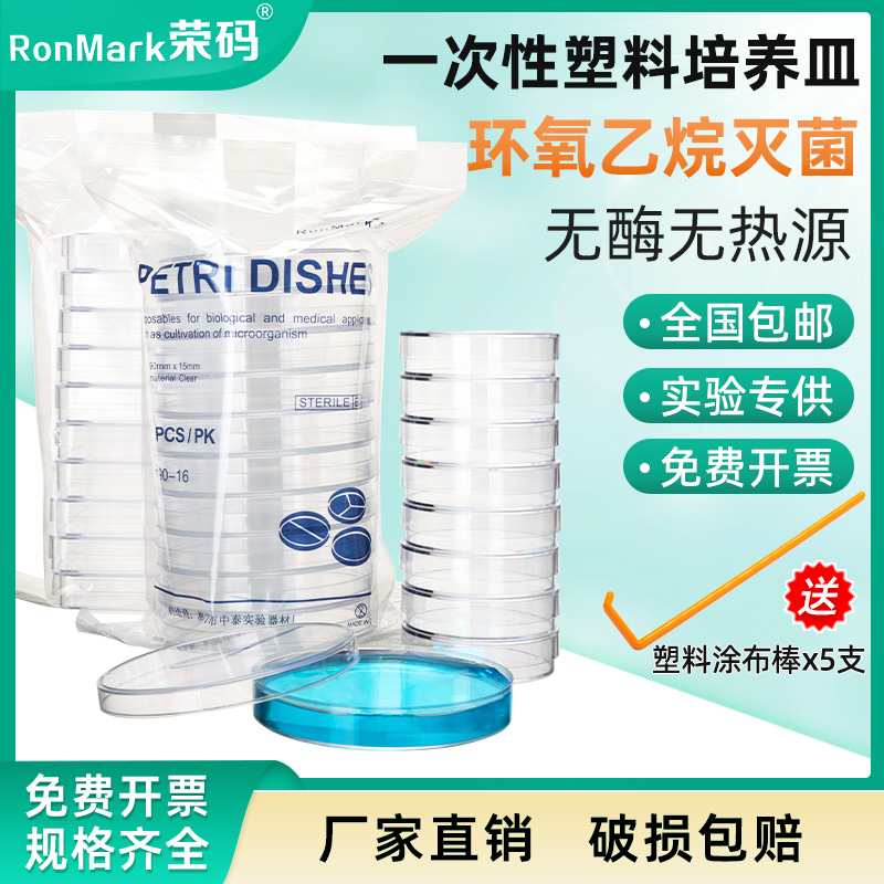 ronmark荣码塑料一次性培养皿直径60mm90mm无菌培养皿环氧灭菌实验室细胞细菌细胞培养皿盒带盖 办公设备/耗材/相关服务 其它 原图主图