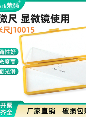 显微镜测微尺C1型物镜测微尺0.01mm镜台测微标定尺微米尺J10015实验室用