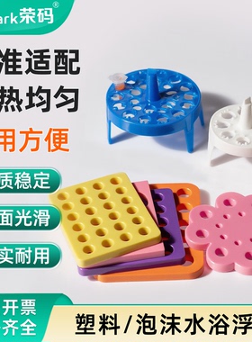 荣码水浴锅加热浮漂 圆形/方形离心管泡沫浮板 塑料浮漂板8孔/15孔/20孔 适用0.2/0.5/2/10/50ml 实验室用