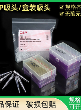 赛默飞 QSP袋装吸头 通用 10/20/100/200/1000ul 带滤芯 盒装吸头枪头Thermo无酶无DNA