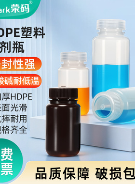 荣码塑料试剂瓶 HDPE塑料瓶 广口瓶样品瓶 白色/棕色/透明螺口取样瓶密封试剂分装瓶耐高温化学实验室用