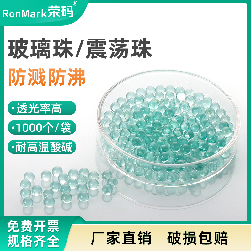 玻璃珠震荡珠液体加热防溅止沸